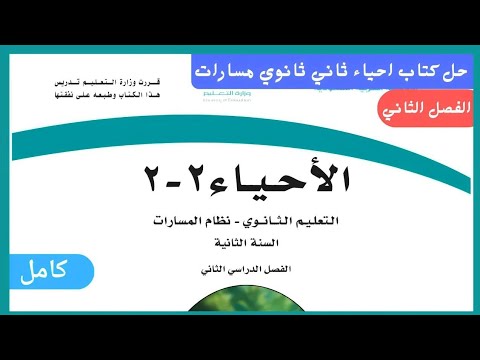 , title : 'حل كتاب أحياء ثاني ثانوي مسارات الفصل 2 مسارات'