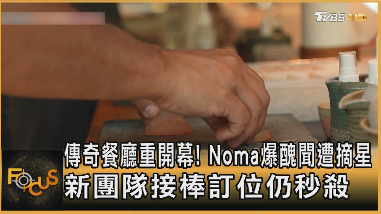 傳奇餐廳重開幕！Noma爆醜聞遭摘星　新團隊接棒訂位仍秒殺