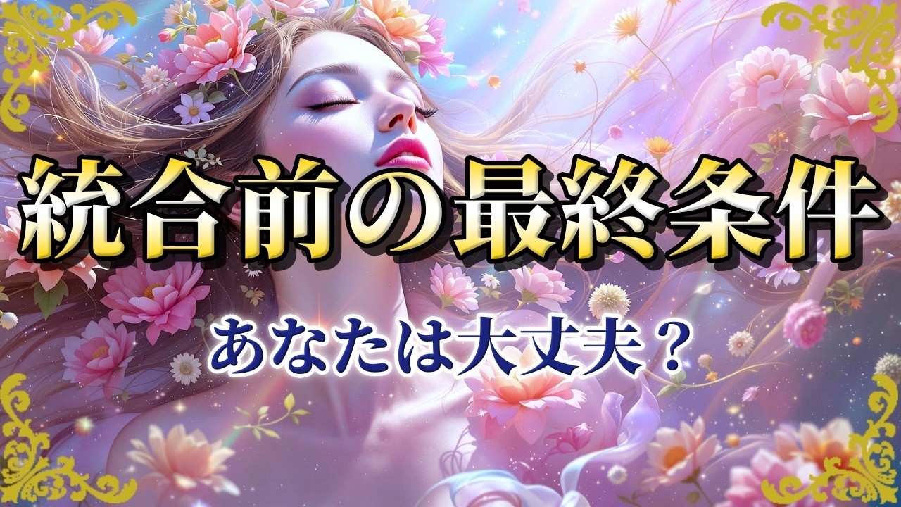 ツインレイ 統合の条件！サイレント期間を終わらせるために必要なこと