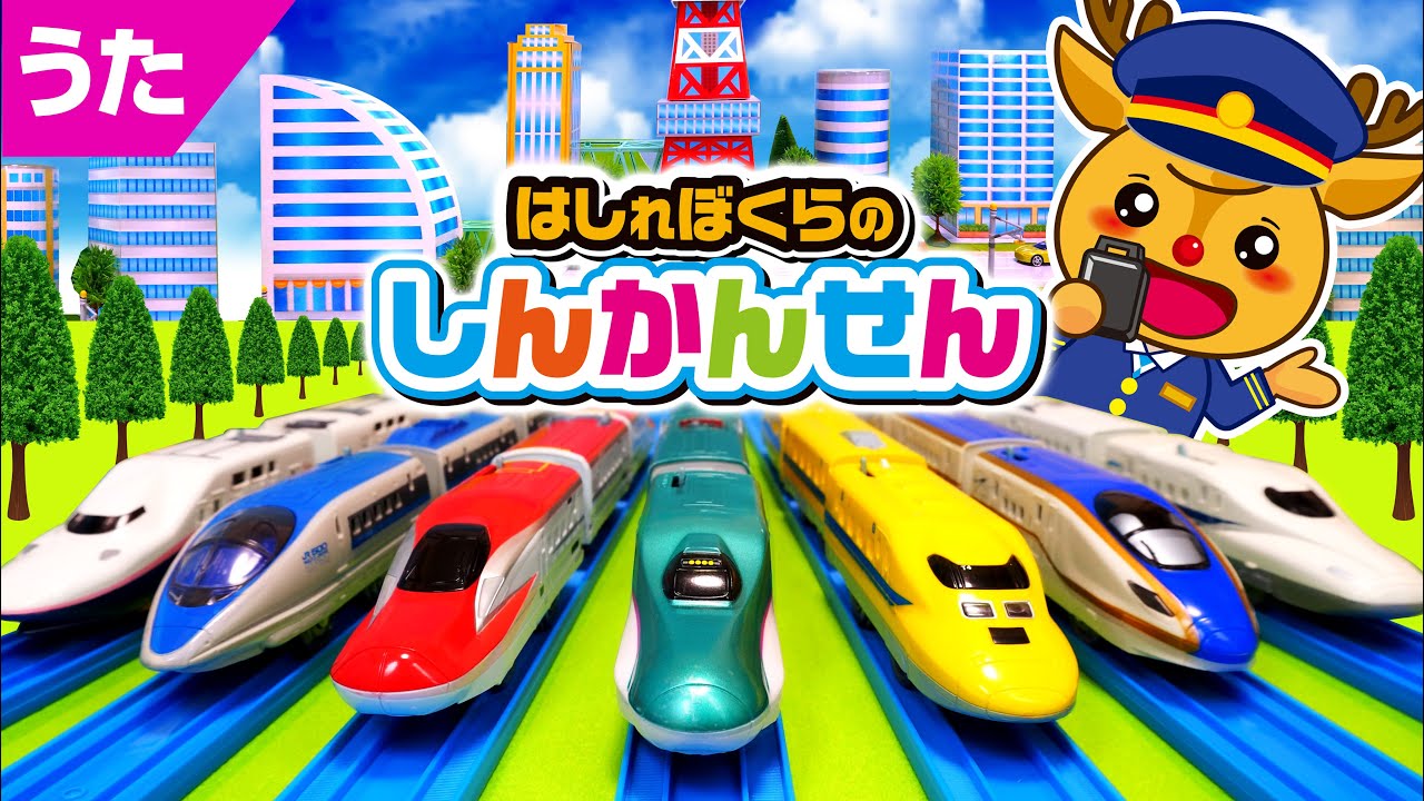 走れ僕らの新幹線 GO! / 新幹線うた