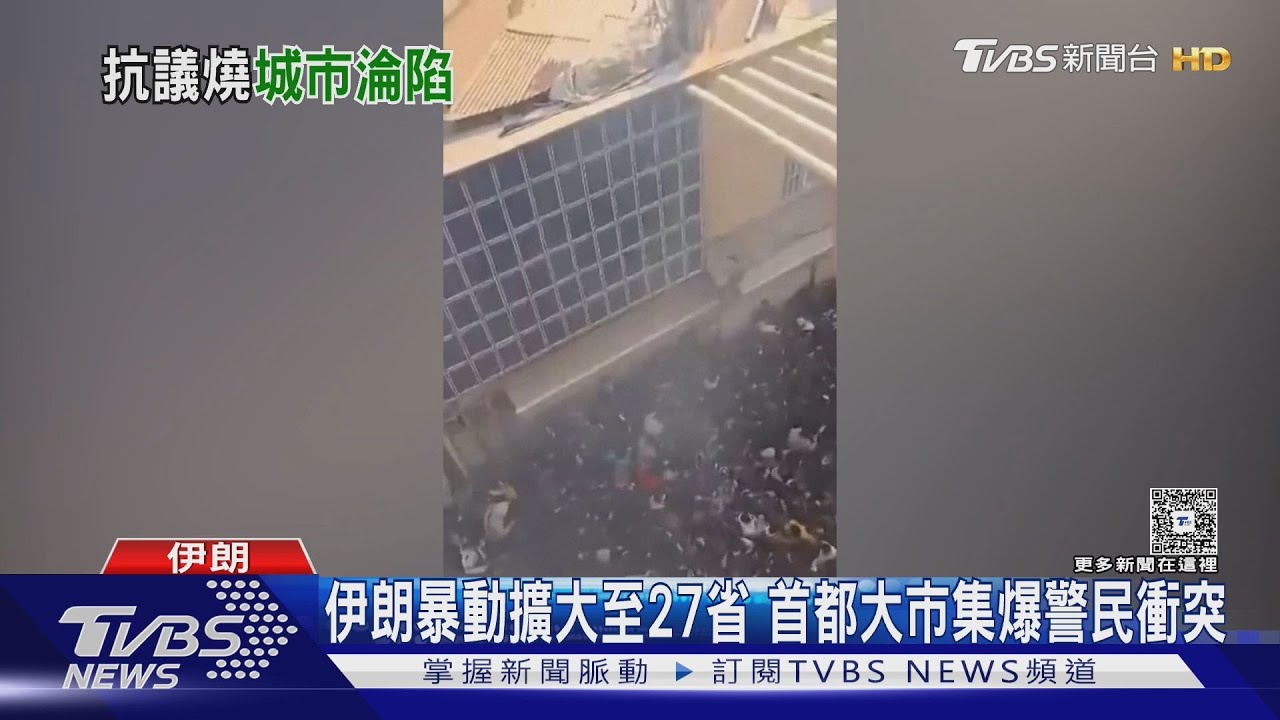 伊朗暴動擴大至27省分 反政府團體稱已控制「阿卜達南市」