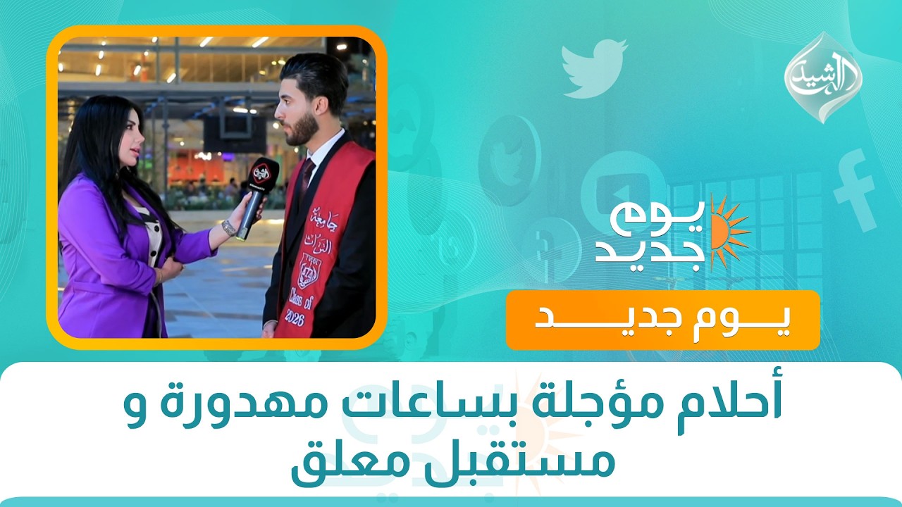فيديو | أحلام مؤجلة بساعات مهدورة و مستقبل معلق