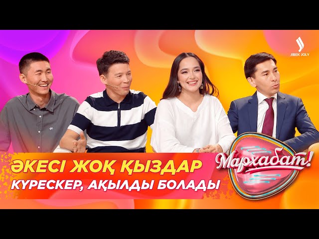 Әкесі жоқ қыздар күрескер, ақылды болады