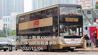 九巴特別巴士路線X90行車片段 (黃大仙站→消防及救護學院)