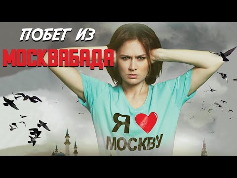Побег из Москвабада  - анонс (Премьера 15 апреля 20:00)
