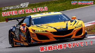 Rd.2 FUJI TEAM UPGARAGE 富士スピードウェイでの週末をPVでお届け