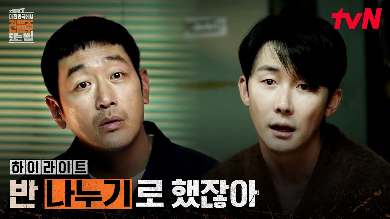 7화 하이라이트｜깨어난 김준한, 눈 뜨자마자 지분부터 찾는 김준한 #대한민국에서건물주되는법 EP.7