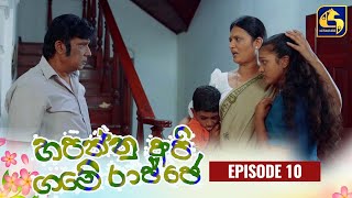HAPANNU API GAME RAJJE || Episode 10 || හපන්නු අපි ගමේ රාජ්ජෙ || 15th September 2023 preview image
