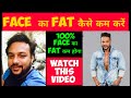 How to reduce face fat fast / how to remove face fat