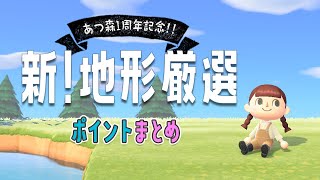新・地形厳選ポイントまとめ！島を最初からやり直したい人へ（後悔しない厳選ポイント紹介、河口や飛行場の色×マイル家具など）【あつ森】