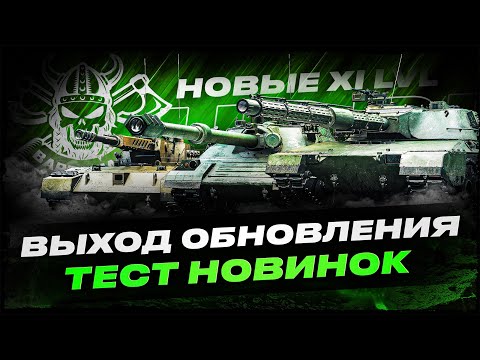 ОБНОВЛЕНИЕ 2.1.1 I ТЕСТ НОВЫХ 11 УРОВНЕЙ I АНАЛИТИКА ПО ТЕХНИКЕ I ( ͠° ͟ʖ ͡°)