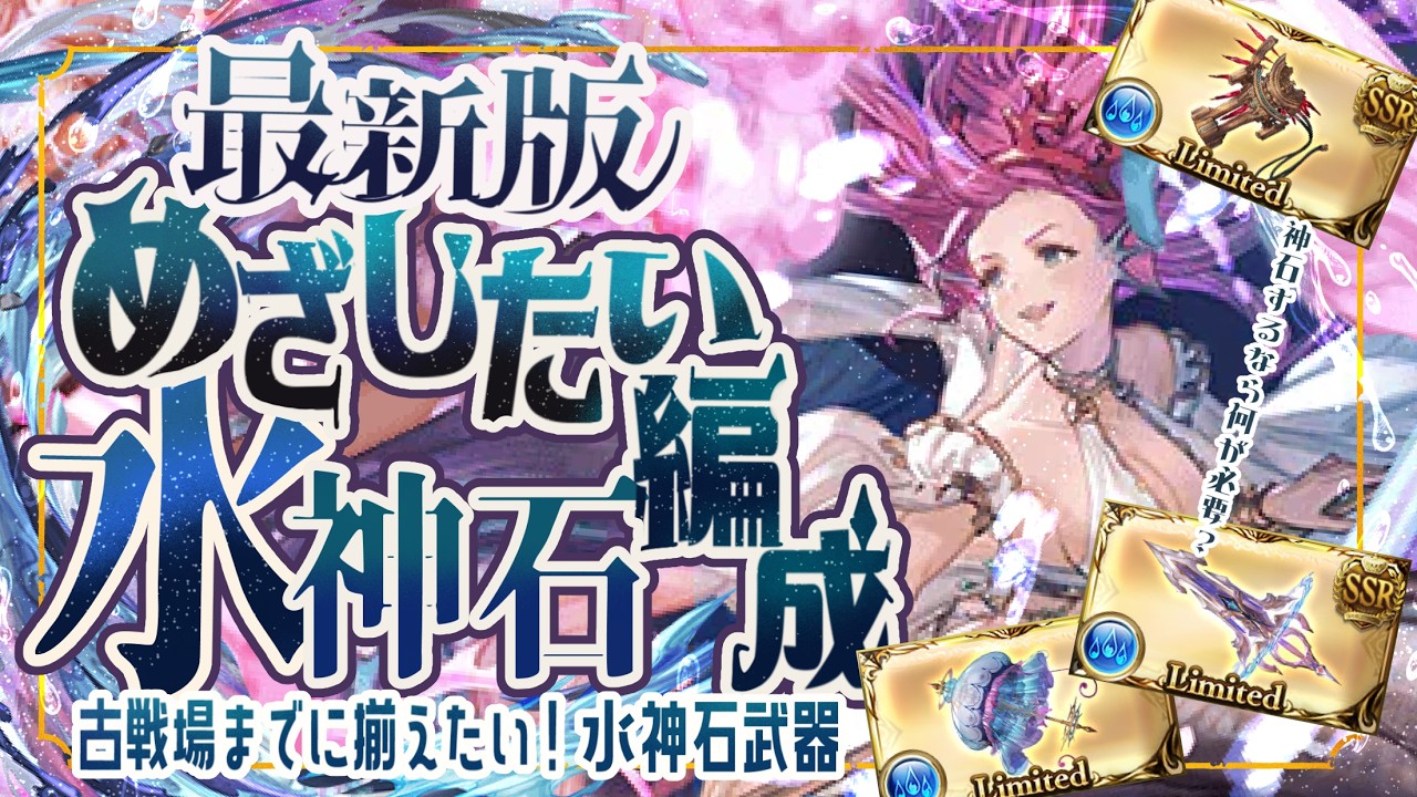 水古戦場で使う予定の神石編成(95ヘル～250ヘル)＆陰陽師で魔星試練フルオソロ【グラブル】【グランブルーファンタジー】【GBF】