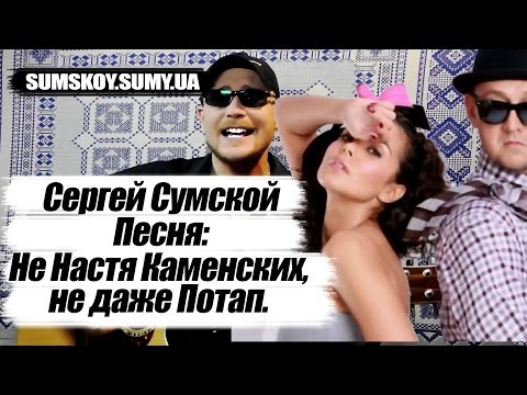 «Не Настя Каменських, не навіть Потап…» — Поки не українською мовою
