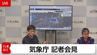 福井県にレベル５大雨特別警報　気象庁緊急会見