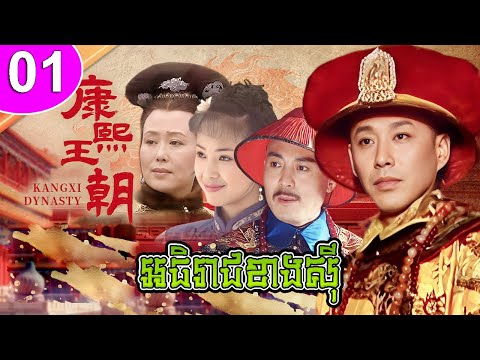 អធិរាជខាងស៊ី ep 01 Kang Xi Dynasty រឿងចិន រឿងភាគចិន រឿងភាគចិននិយាយខ្មែរ Chinese Drama Full HD 1080p