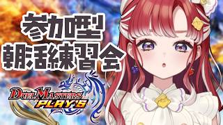 【デュエプレ】朝活！視聴者参加型！！練習会！！！【早乙女ベリー/にじさんじ】