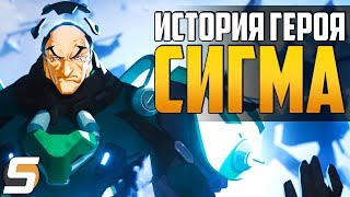 СИГМА - ИСТОРИЯ ПЕРСОНАЖА В ДЕТАЛЯХ ► 31 ГЕРОЙ ДАТА ВЫХОДА ► Overwatch новости от Sfory