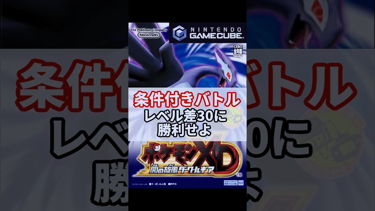 【ポケモンXD】カイリキーLv20でボスゴドラLv50を撃破せよ #ダークルギア #ゲーム実況