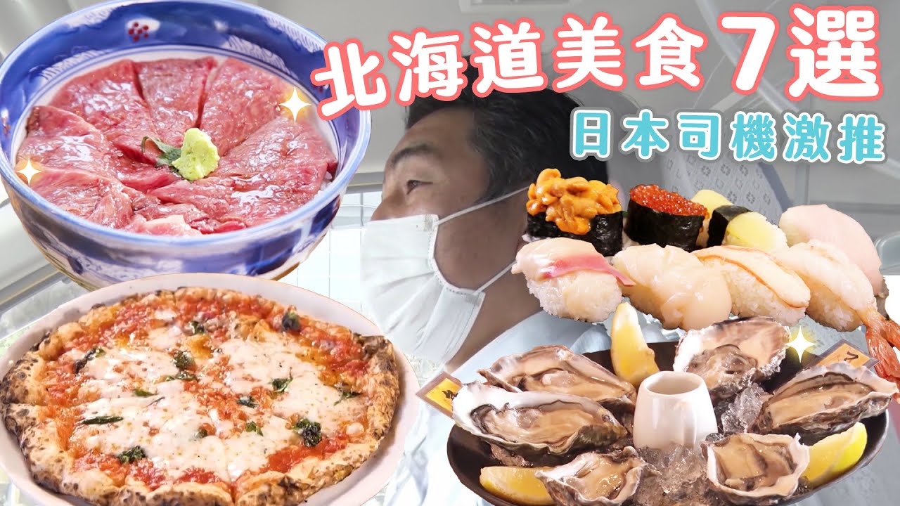 【日本司機激推！隱藏美食】「北海道」不能只吃海鮮！在地司機帶路  7間必吃隱藏美食店｜緯來日本