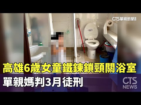 高雄6歲女童鐵鍊鎖頸關浴室　單親媽判3月徒刑