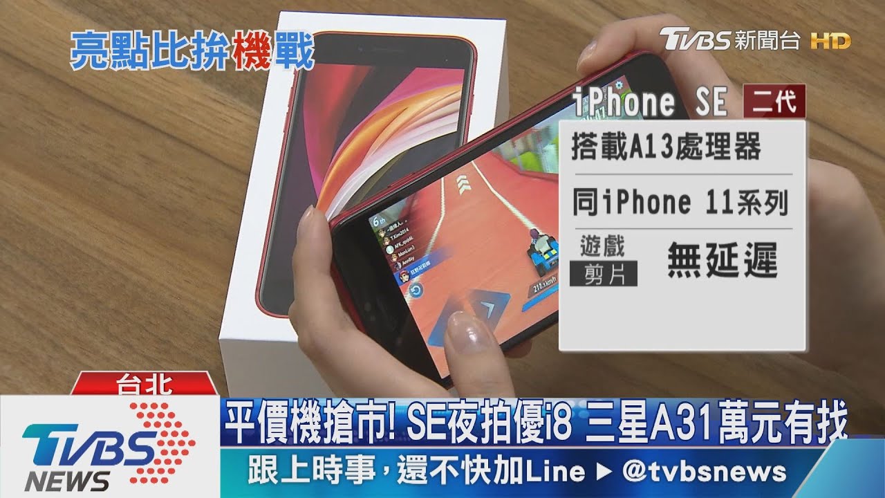 Home鍵回歸!實測蘋果SE 單鏡頭、玩手遊順