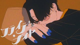 【山】フライデー・ナイト - なとり covered by 山辺えーる【歌ってみた】