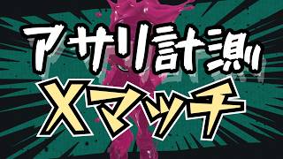 【スプラ3】目標XP2000！計測でいくつだせるのさ？！【スプラトゥーン3】