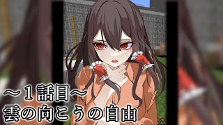 【マイクラ脱獄】1話目　「雲の向こうの自由」