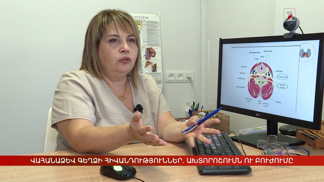 Վահանաձև գեղձի հիվանդություններ. ախտորոշումն ու բուժումը