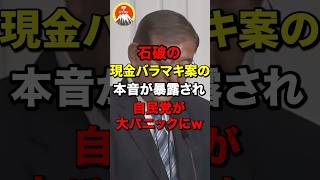 石破の現金バラマキ案の本音が暴露され自民党が大パニックにw