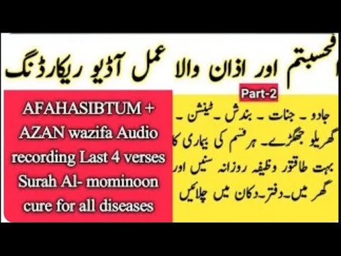 Afahasibtum and azan wazifa Audio Recording II Surah Mominoon last 4 Verses cure for  all Jadu jinat