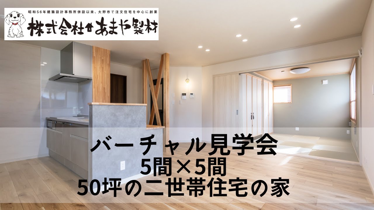 バーチャル見学会の動画サムネイル