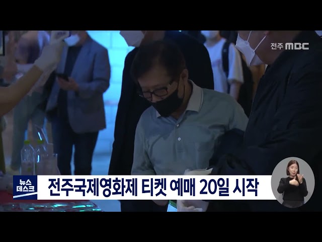 전주국제영화제 티켓 예매 20일 시작