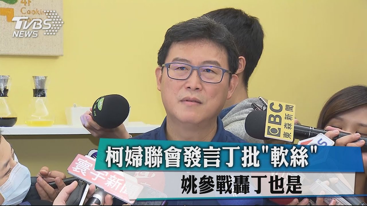 柯婦聯會發言丁批「軟絲」　姚參戰轟丁也是