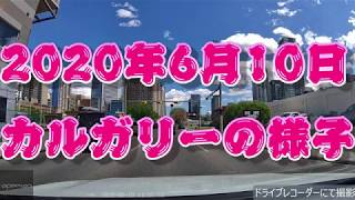 2020年6月10日のカルガリーの様子