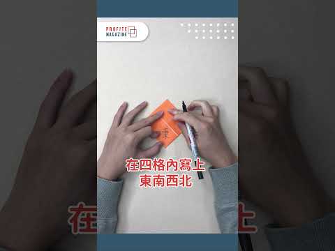 #懷舊玩意｜「東南西北」摺紙教學 80、90後一定玩過的課室小遊戲！