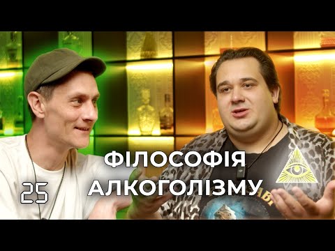 Подкаст 4:19 - ПивоЗавр  |  ПРОПАГАНДА АЛКОГОЛЮ ЧИ ЕСТЕТИКА  |  ФІЛОСОФІЯ  |  ІСТОРІЯ КУЛЬТУРИ