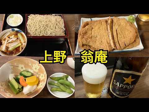 Fundado en 1899, el tradicional restaurante de soba de Ueno, "Okinaan", el tofu frito es tan delicioso... Almuerce en el restaurante de soba y termine con las famosas cebollas verdes. Soba japonesa　TOKIO Ueno