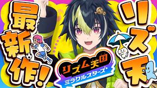 【 リズム天国 ミラクルスターズ 】新作リズム天国を遊びつくす【 伊波ライ / にじさんじ 】