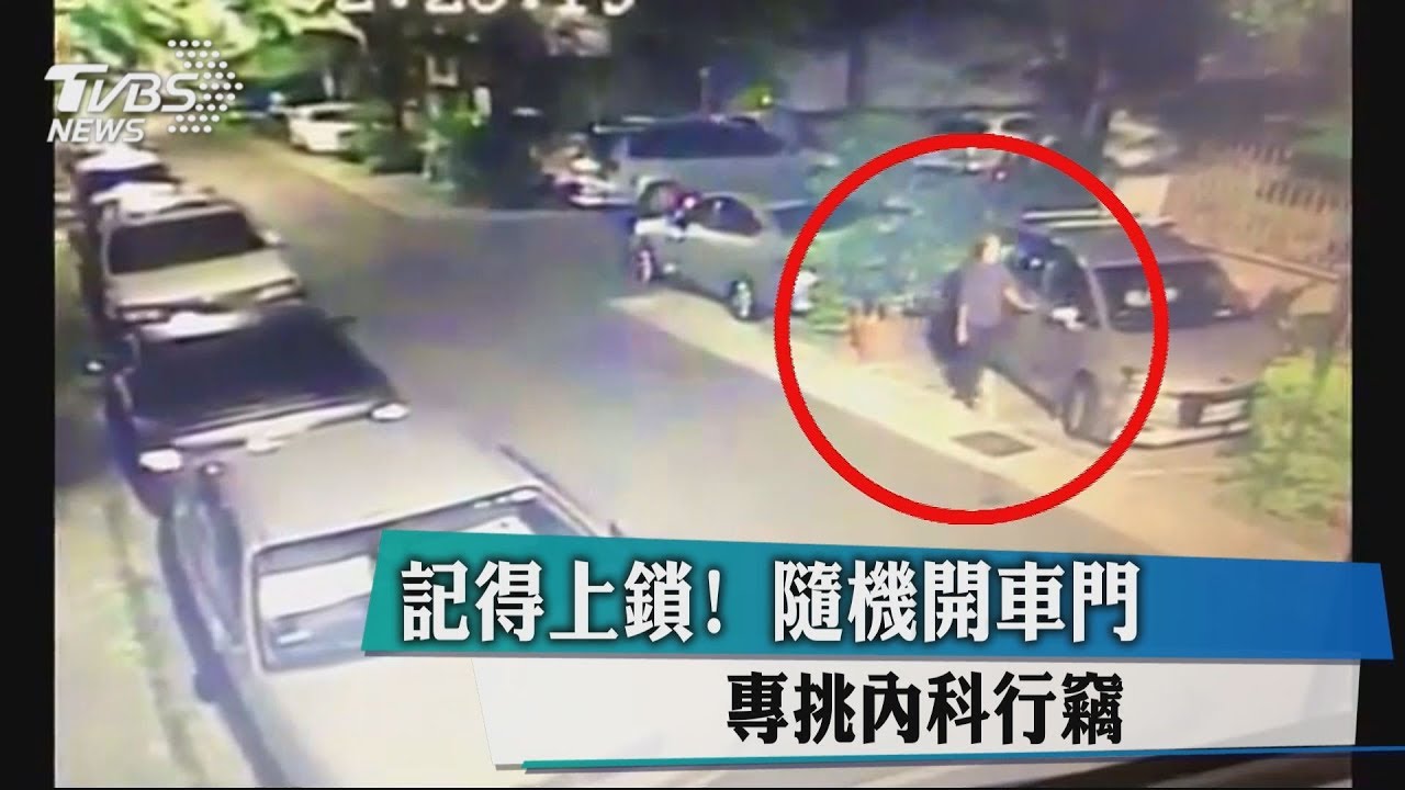 記得上鎖!隨機開車門 專挑內科行竊