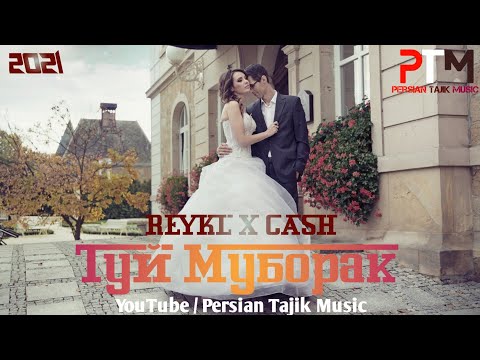 CASH x REYKL - Туй Муборак 2021 (New Rap)