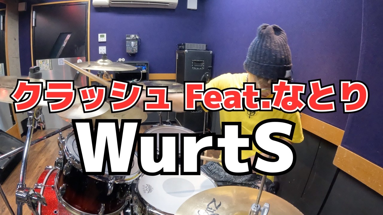 【WurtS】「クラッシュ Feat.なとり」を叩いてみた【ドラム】
