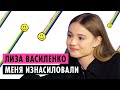 ЛИЗА ВАСИЛЕНКО ОБ АБЬЮЗЕ, ЭСКОРТЕ И ОТНОШЕНИЯХ С ВОЛОДЕЙ XXL ЛИЗА ВАСИЛЕНКО ОБ АБЬЮЗЕ, ЭСКОРТЕ И ОТНОШЕНИЯХ С ВОЛОДЕЙ XXL
