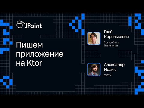 Александр Нозик и Глеб Королькевич — Пишем приложение на Ktor