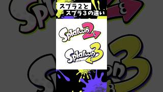 スプラ2とスプラ3の違い【スプラトゥーン3】【Splatoon3】#shorts