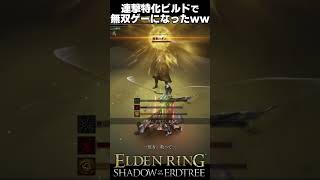 連撃特化ビルドにしたら無双ゲーになったｗｗ # レダ #エルデンリングDLC #shorts