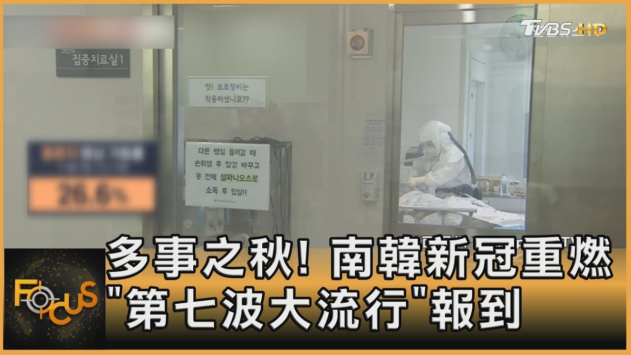 多事之秋!南韓新冠重燃「第七波大流行」報到