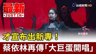 [討論] 蔡依林明年底大巨蛋