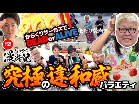 【違和感だらけの神奈川の旅！今度はマリブの様子がおかしいぞ】バリクズ漫遊記 第55話《ジャスティン翔・山田桃太郎・鬼Dイッチー・ショウタク・ケンタブリトニー》［パチンコ・パチスロ・スロット］