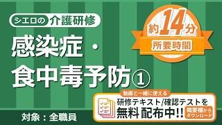 【介護研修】感染症・食中毒予防①《14分で学べる》全職員対象